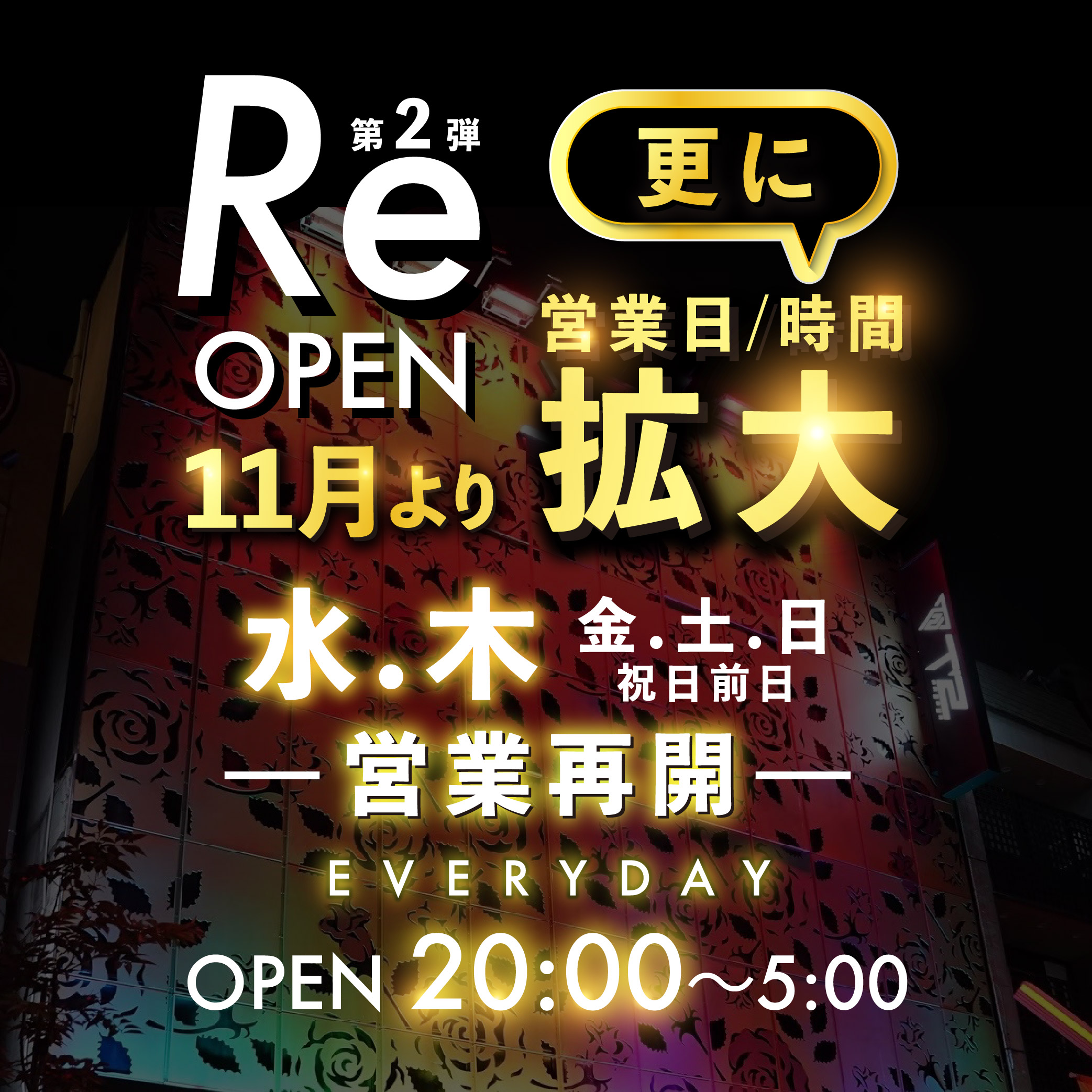 Re OPEN 11月より営業日・時間拡大のお知らせ