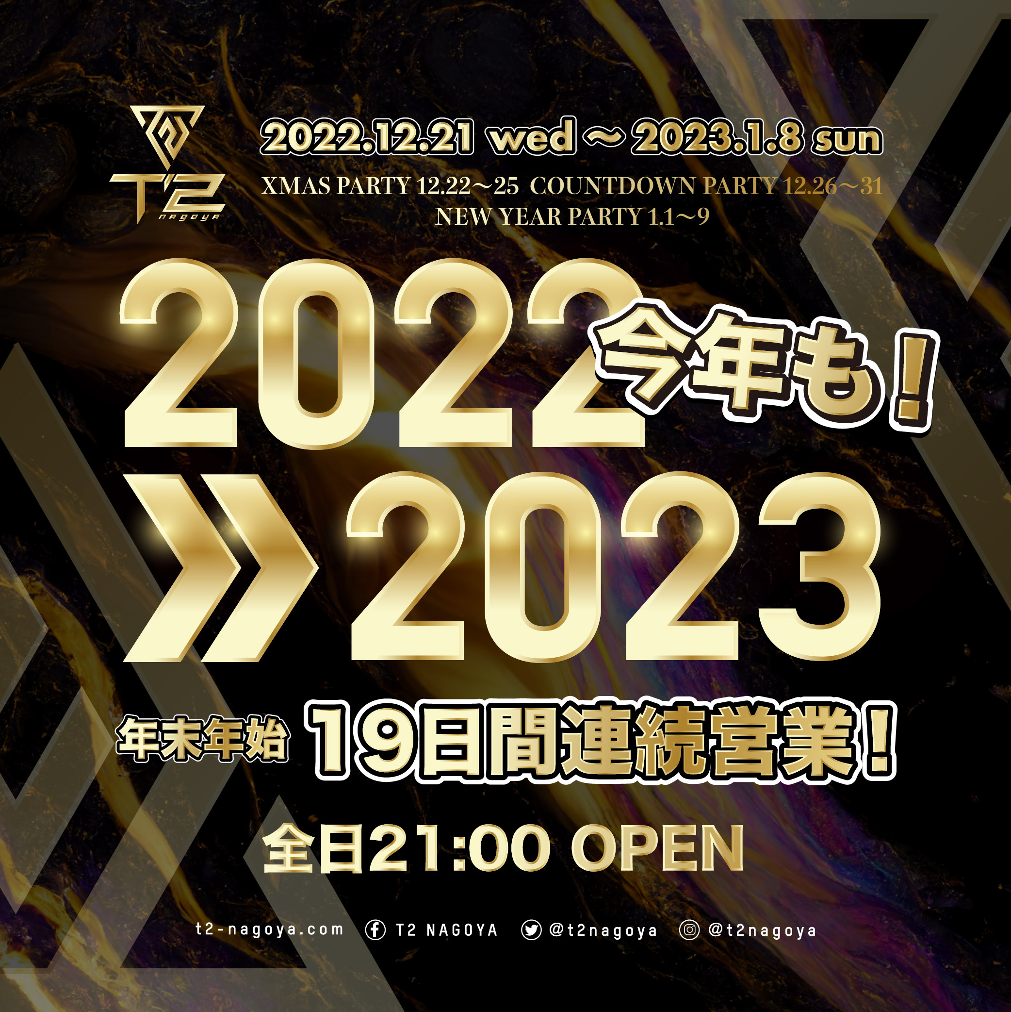 2022>>2023 19日間連続営業！！2022.12.21 wed 〜 2023.1.8 sun