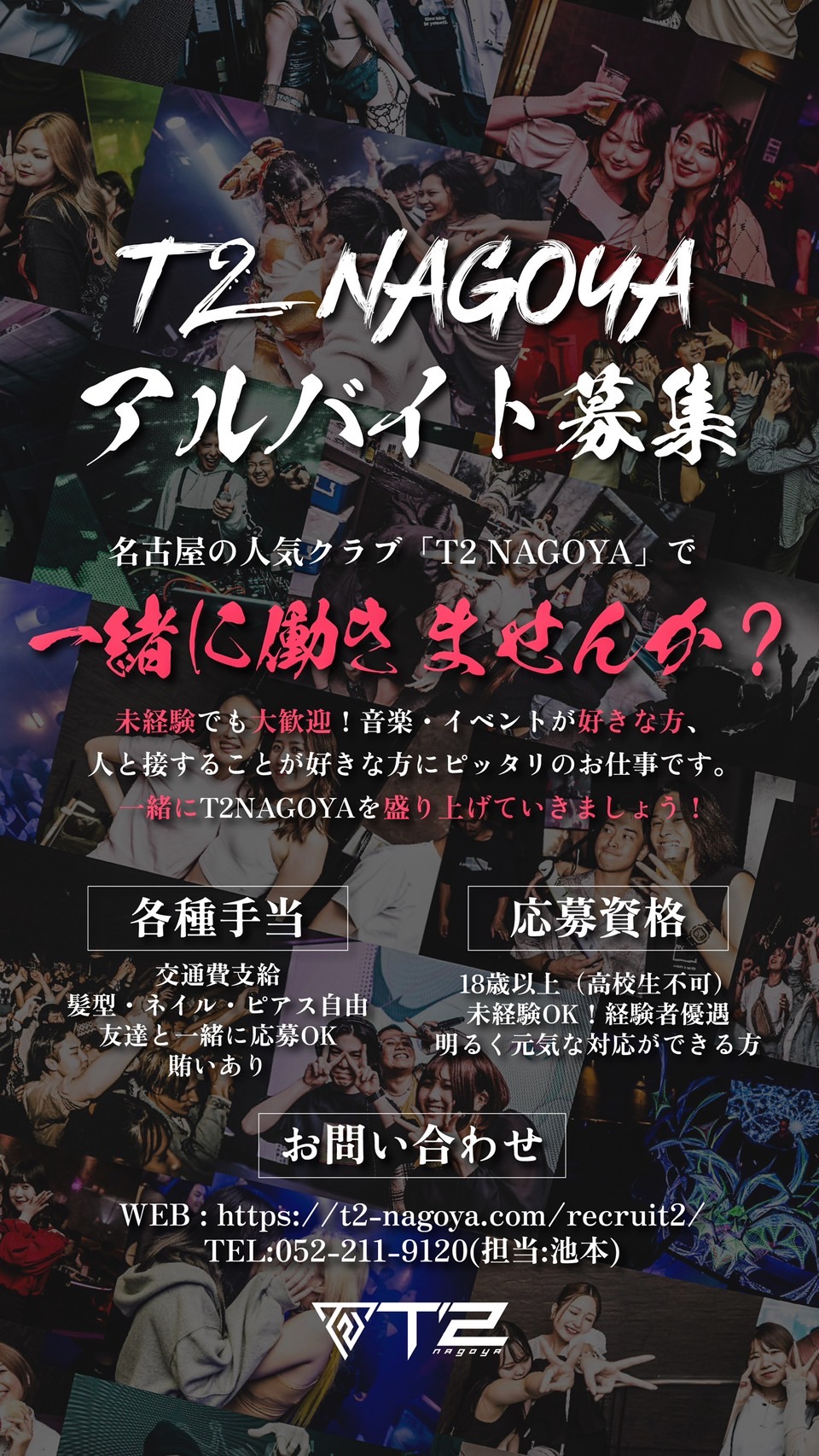 T2 NAGOYA で働いてくれるアルバイトスタッフ大募集‼️
