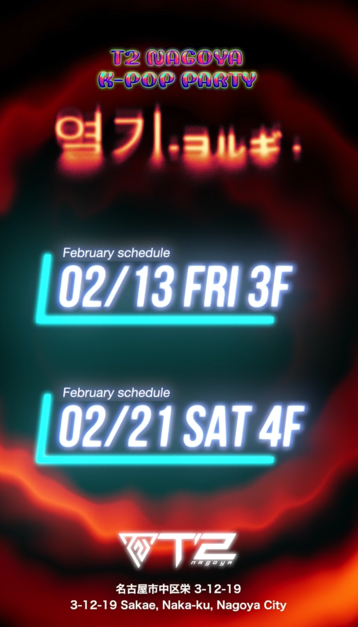 T2 NAGOYA K-POP PARTY ヨルギ 2月スケジュール
