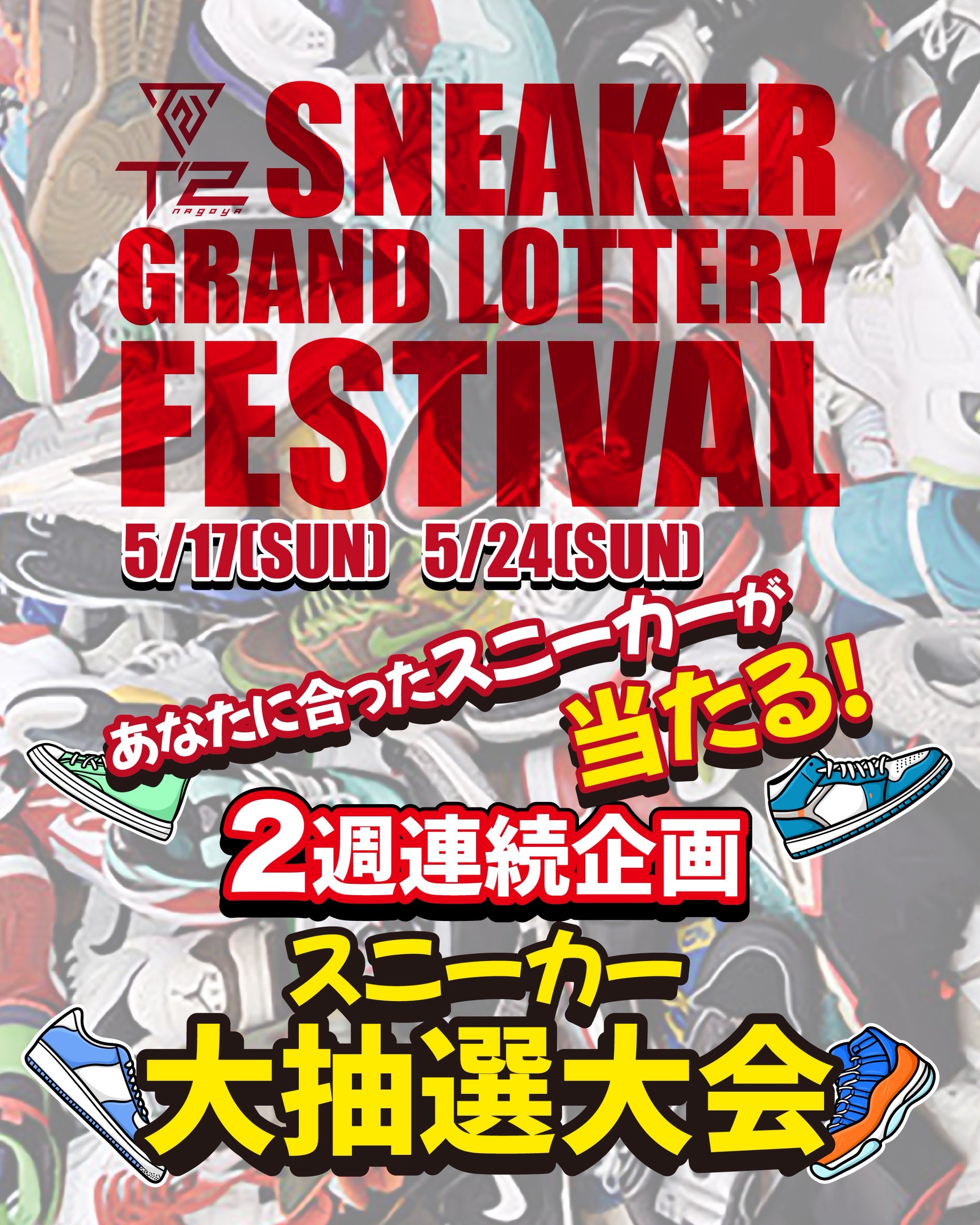 2026.05.17/05.24 SUN 👟🎉 SNEAKER GRAND LOTTERY FESTIVAL 🎉👟